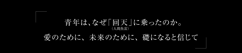 「愛のために、明日のために、礎になると信じて」