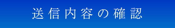 送信内容を確認