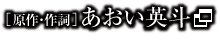 ［原作・作詞］あおい英斗