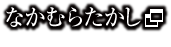 なかむらたかし