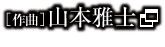 ［作曲］山本雅士