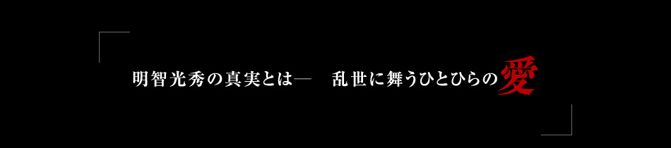 「明智光秀ーザ・レジェンドが暴く、その真実の愛」