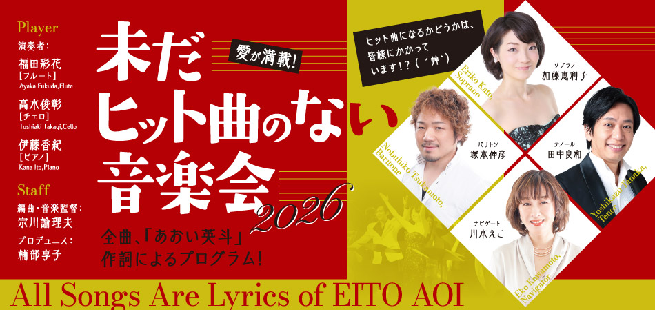 未だヒット曲のない音楽会 Returns