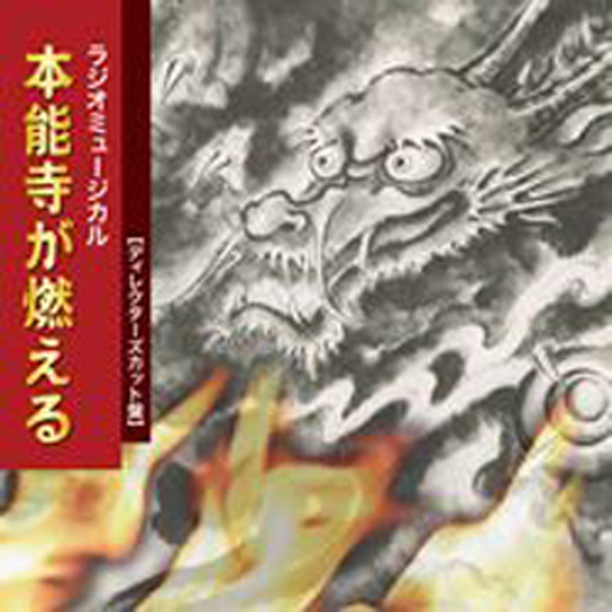 ラジオ・ミュージカル「本能寺が燃える」(ディレクターズカット盤)