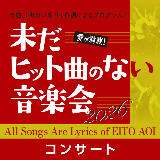 未だヒット曲のない音楽会★ステージ