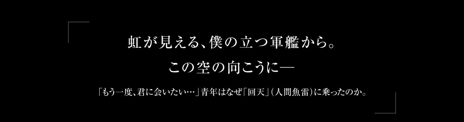 虹が見える、僕の立つ軍艦から。この空の向こうに—