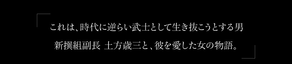 「激動の幕末ー士道に生き抜こうとする男と、彼を愛した女の物語」